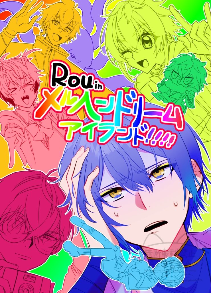 【非公式】新刊「Rou in メルヘンドリームアイランド」【にじそうさく10】
