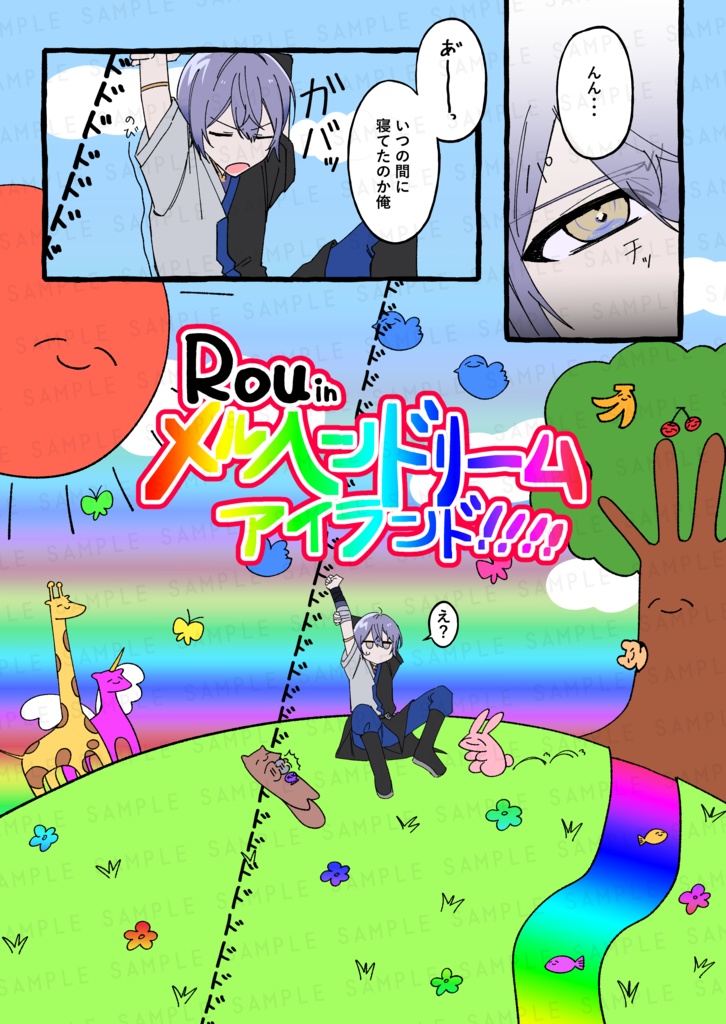 【非公式】新刊「Rou in メルヘンドリームアイランド」【にじそうさく10】