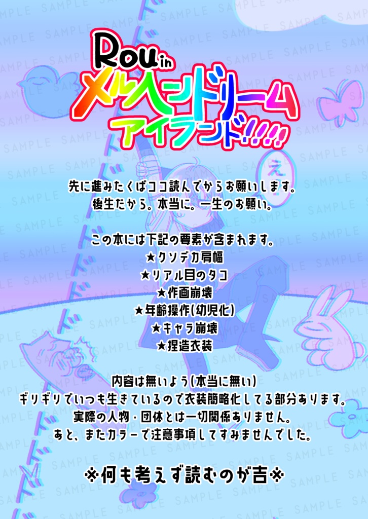 【非公式】新刊「Rou in メルヘンドリームアイランド」【にじそうさく10】