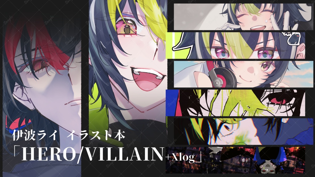 【非公式】伊波ライ イラスト本『HERO/VILLAIN+XLog』
