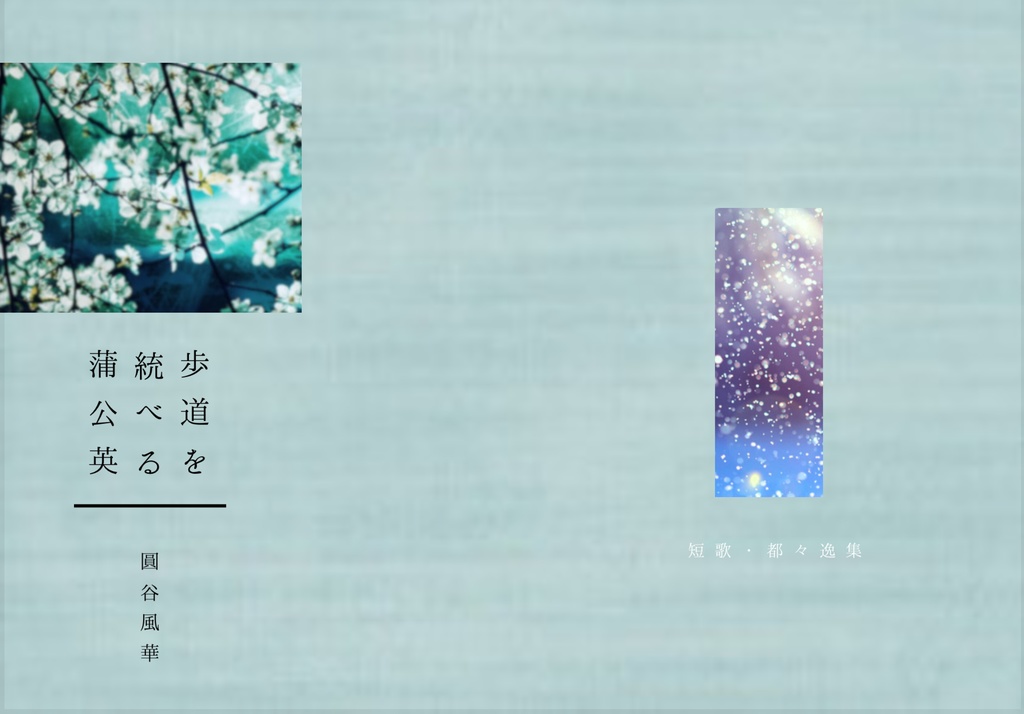 短歌・都々逸集 ／ 歩道を統べる蒲公英