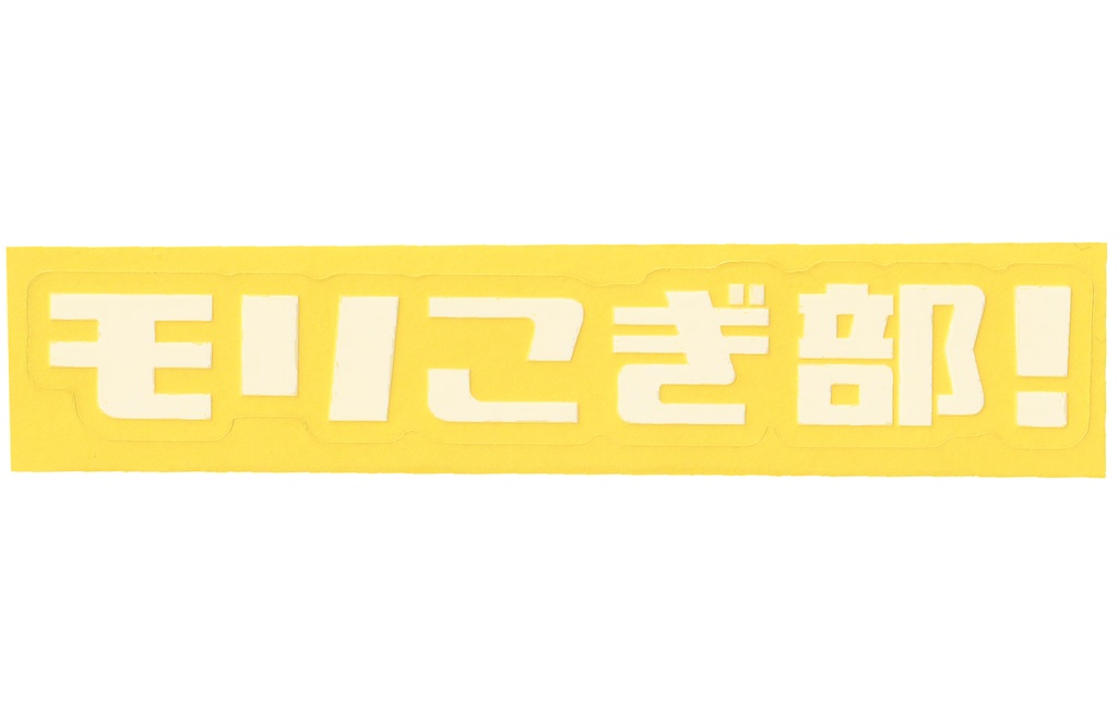 モリこぎ部!クリアステッカー風シール ロゴタイプ