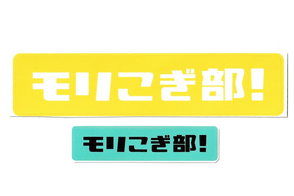 モリこぎ部!ステッカー風シールセット