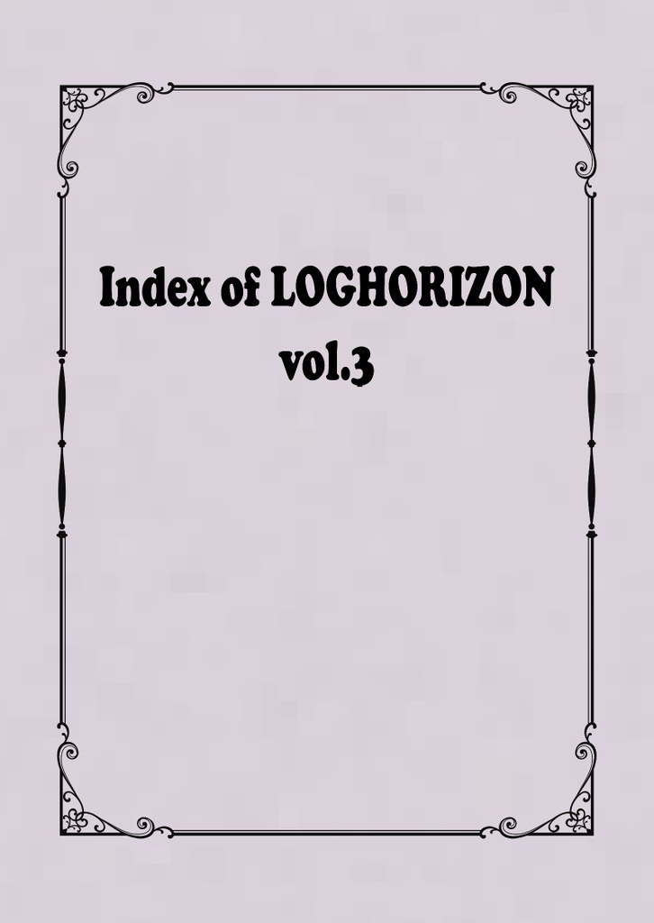 Index of LOGHORIZON vol.3