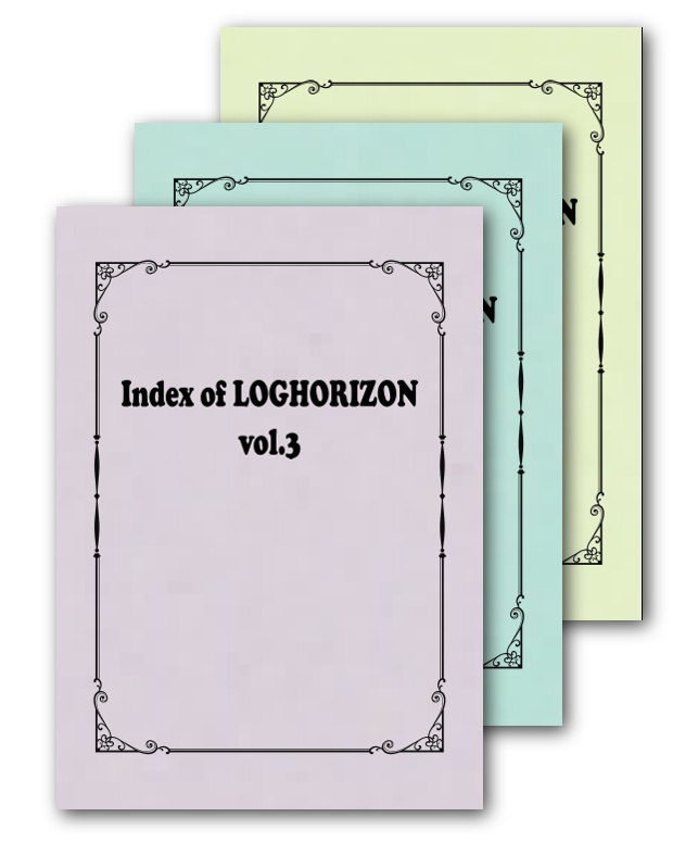 Index of LOGHORIZON vol.1～3セット