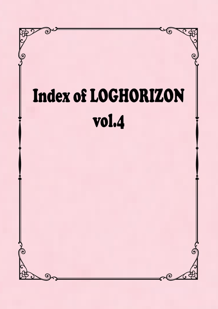 Index of LOGHORIZON vol.4