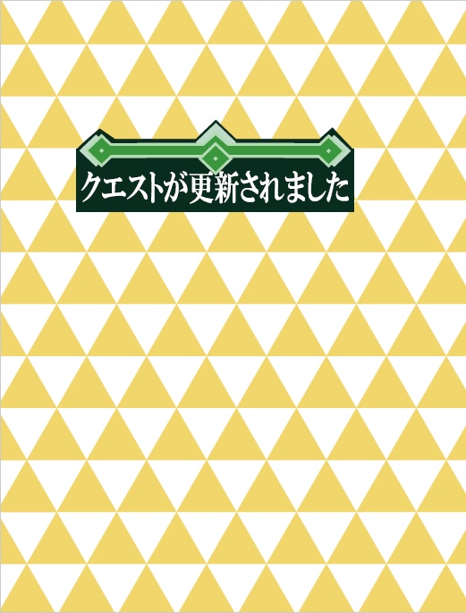 クエストが更新されました