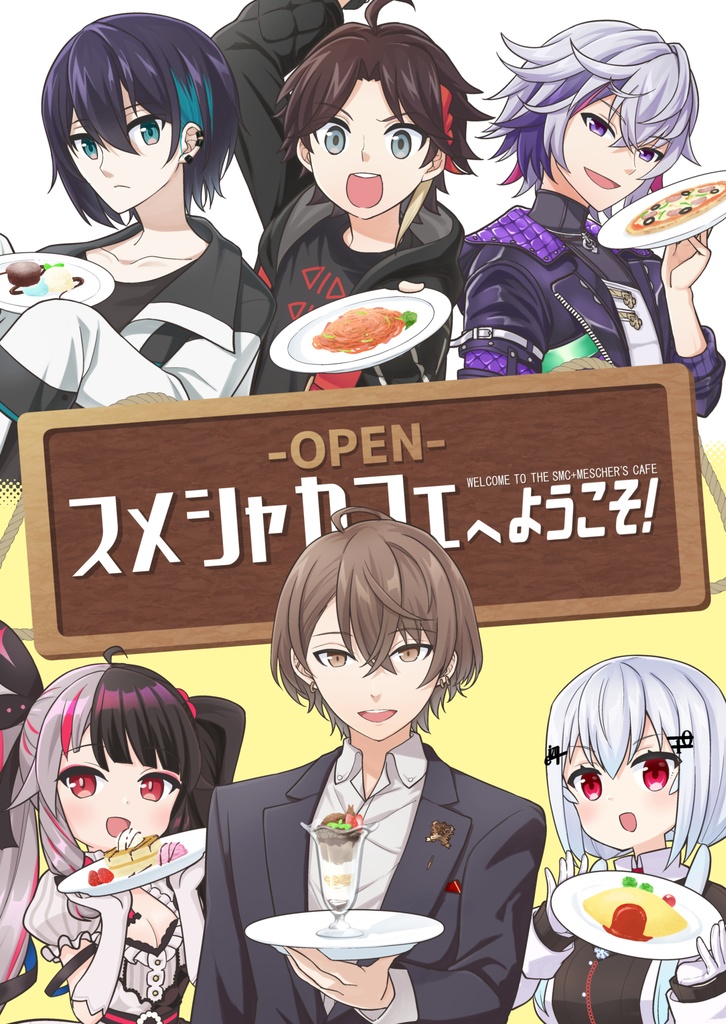 スメシャカフェへようこそ