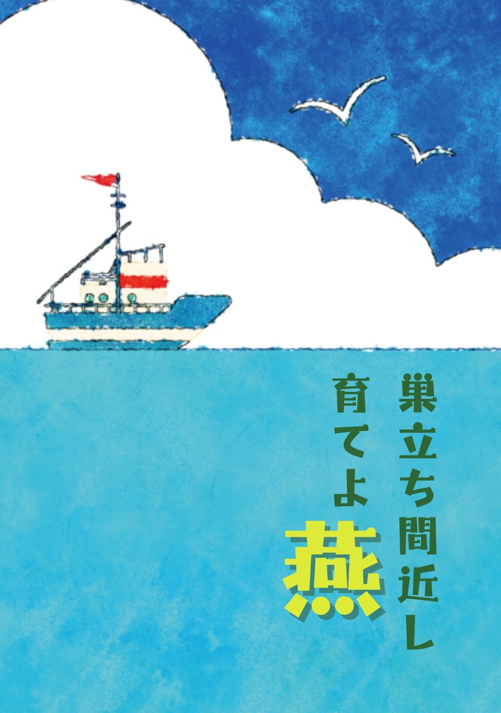 巣立ち間近し育てよ燕
