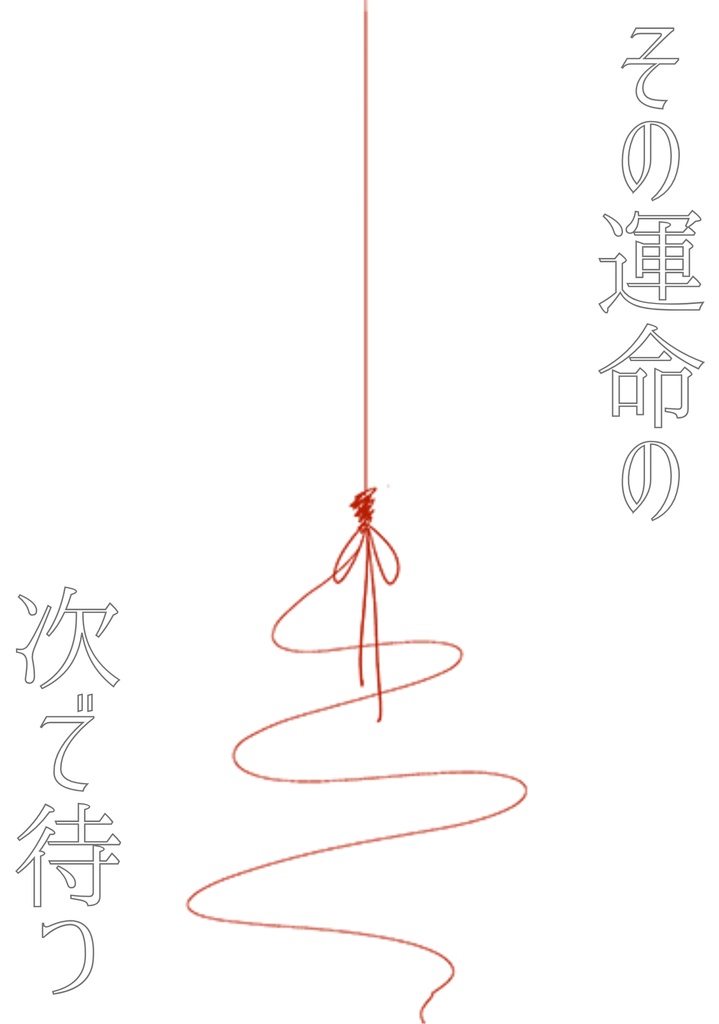 その運命の次で待つ