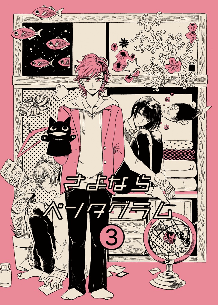 さよならペンタグラム③