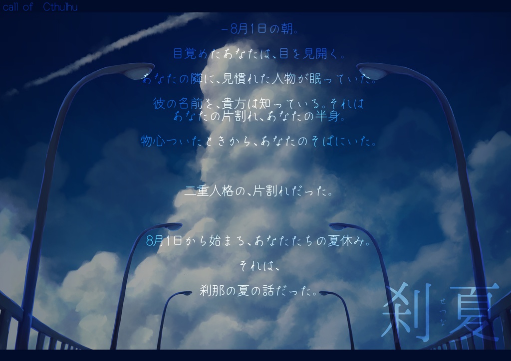 【CoCシナリオ】刹夏