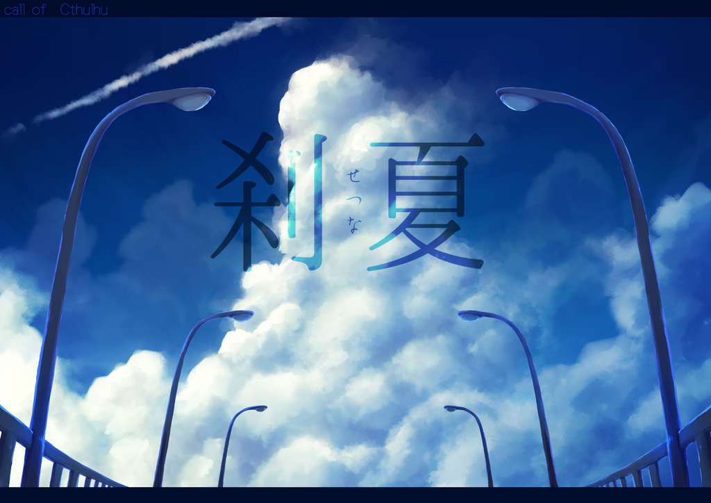 【CoCシナリオ】刹夏