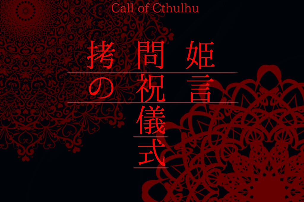 【CoCタイマンシナリオ】拷問姫の祝言儀式