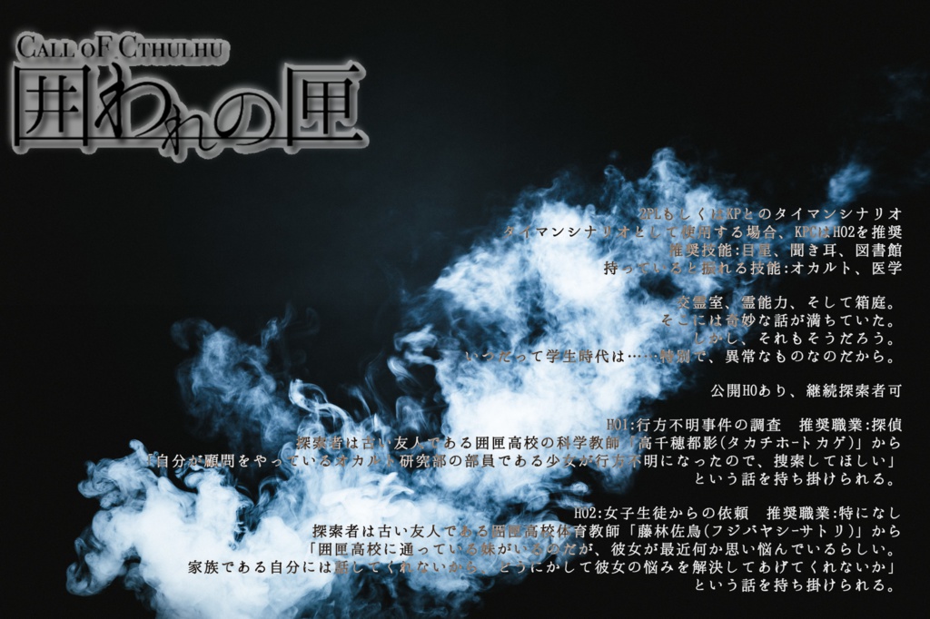 【CoCシナリオ】囲われの匣