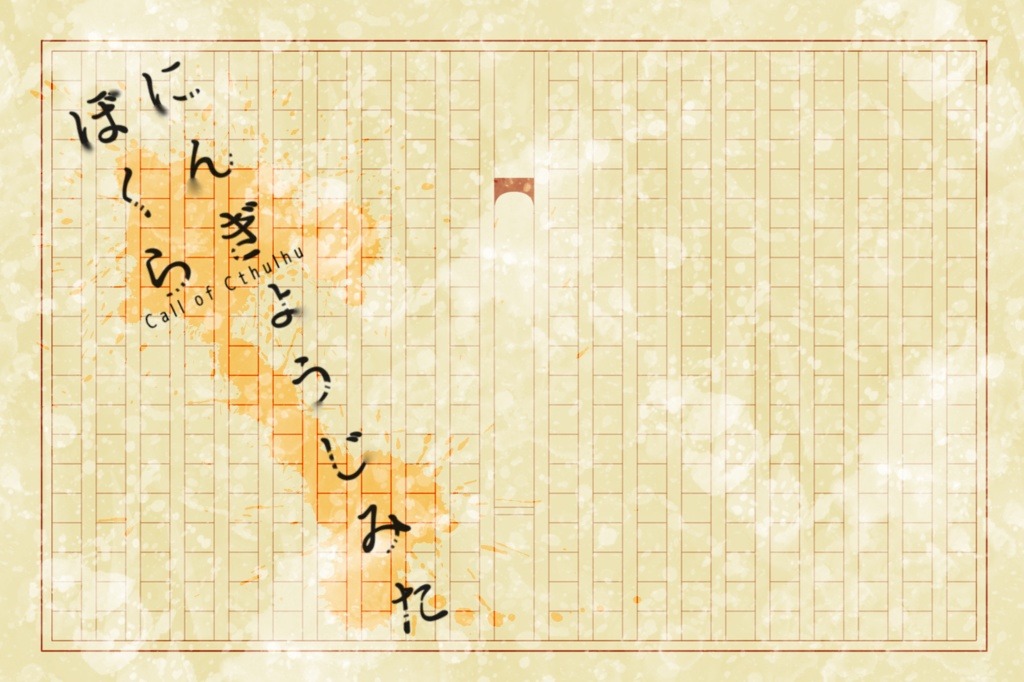 【CoCタイマンシナリオ】にんぎょうじみたぼくら