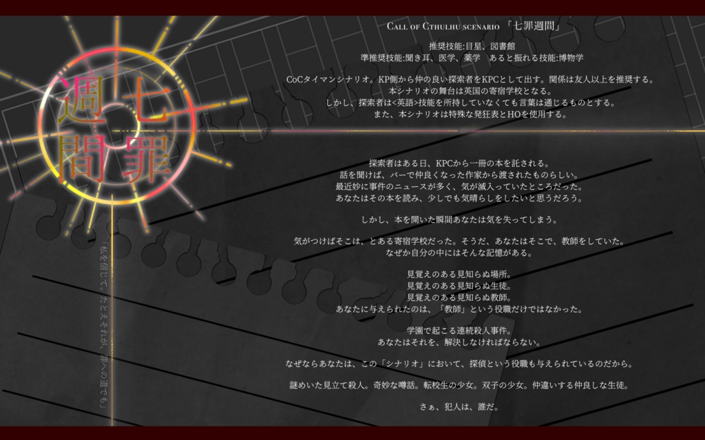 【CoCタイマンシナリオ】七罪週間