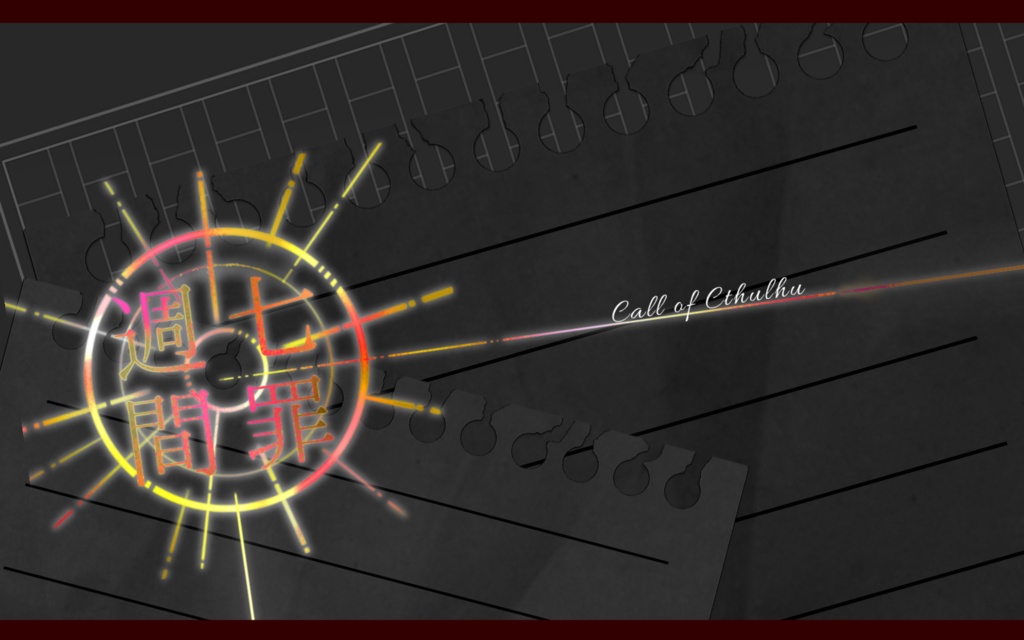 【CoCタイマンシナリオ】七罪週間