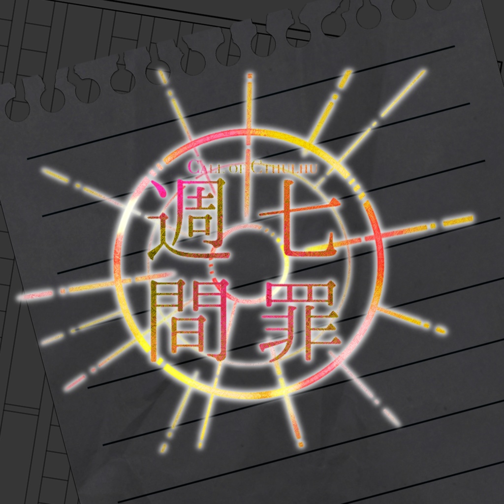 【CoCタイマンシナリオ】七罪週間