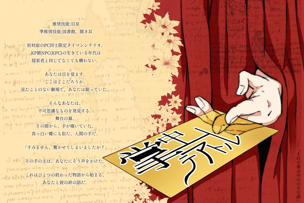 【CoCタイマンシナリオ】掌中テアトル