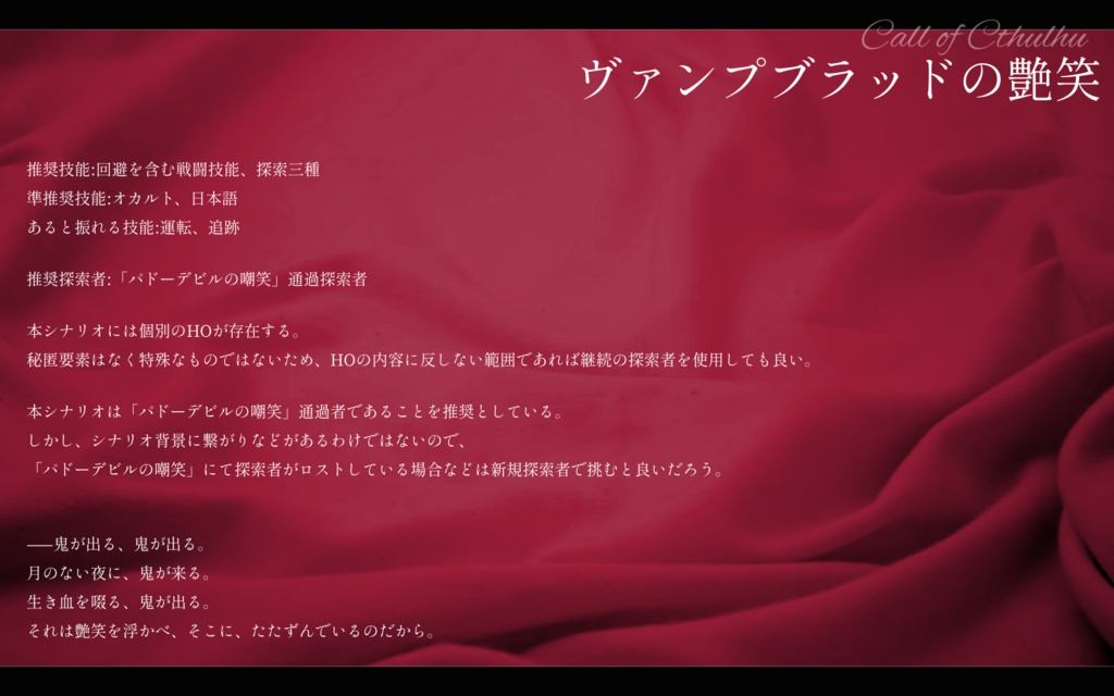 【CoCシナリオ】ヴァンプブラッドの艶笑