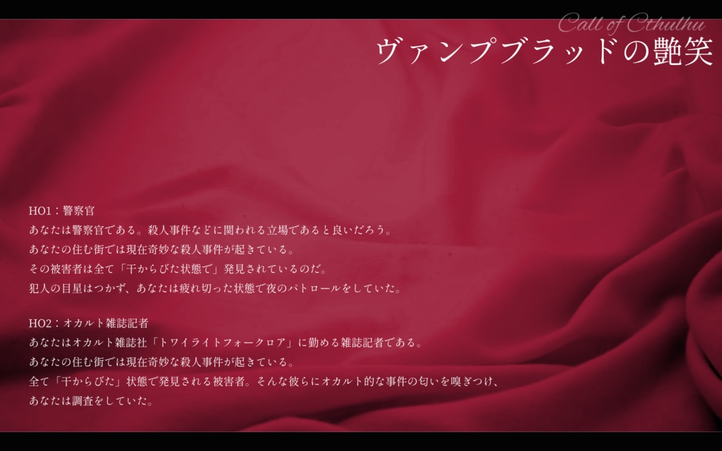 【CoCシナリオ】ヴァンプブラッドの艶笑