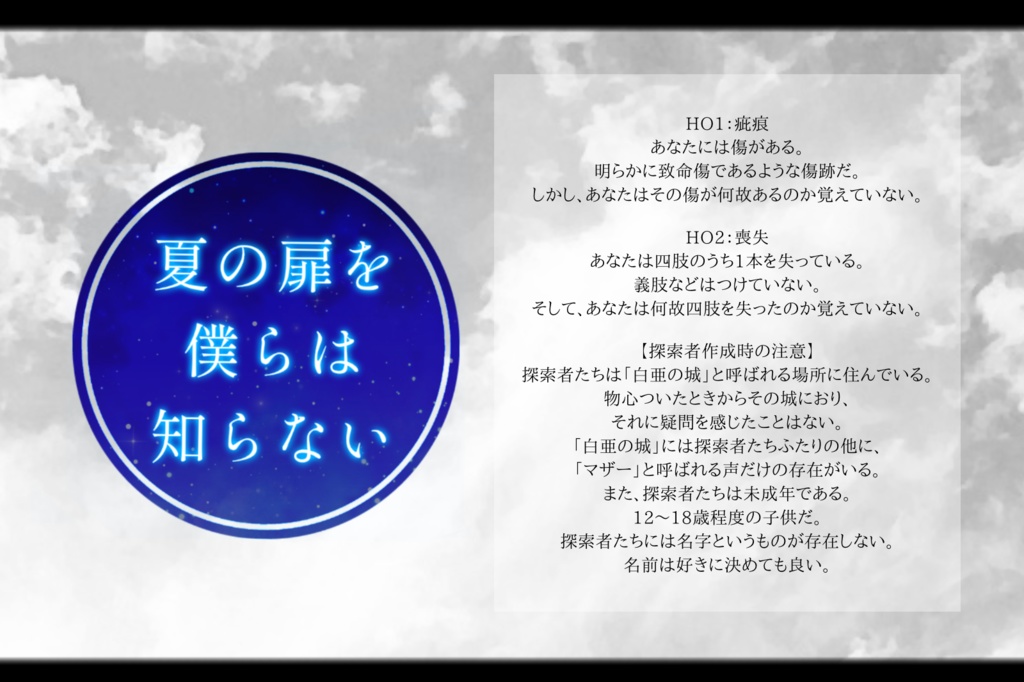 【CoC秘匿シナリオ】夏の扉を僕らは知らない