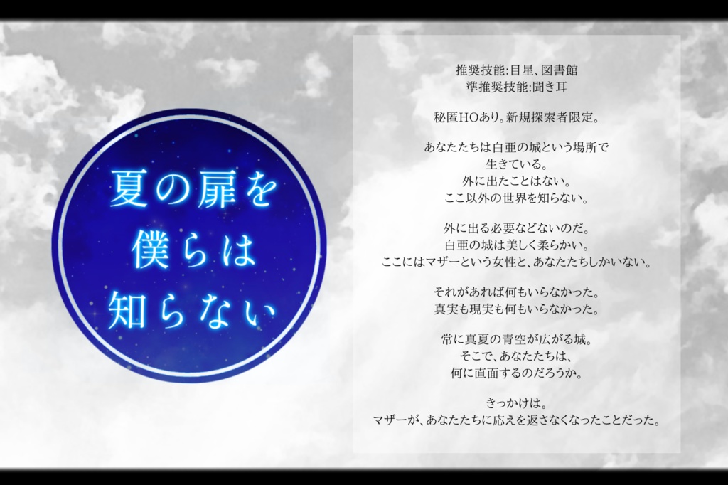 【CoC秘匿シナリオ】夏の扉を僕らは知らない