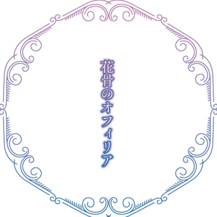 【CoC秘匿HOシナリオ】花骨のオフィリア