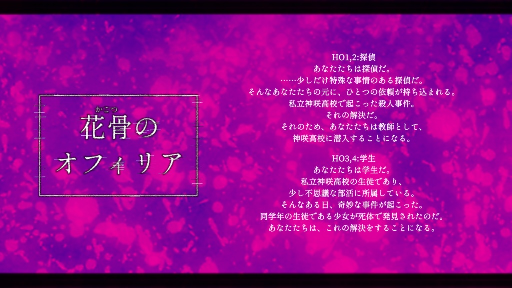 【CoC秘匿HOシナリオ】花骨のオフィリア