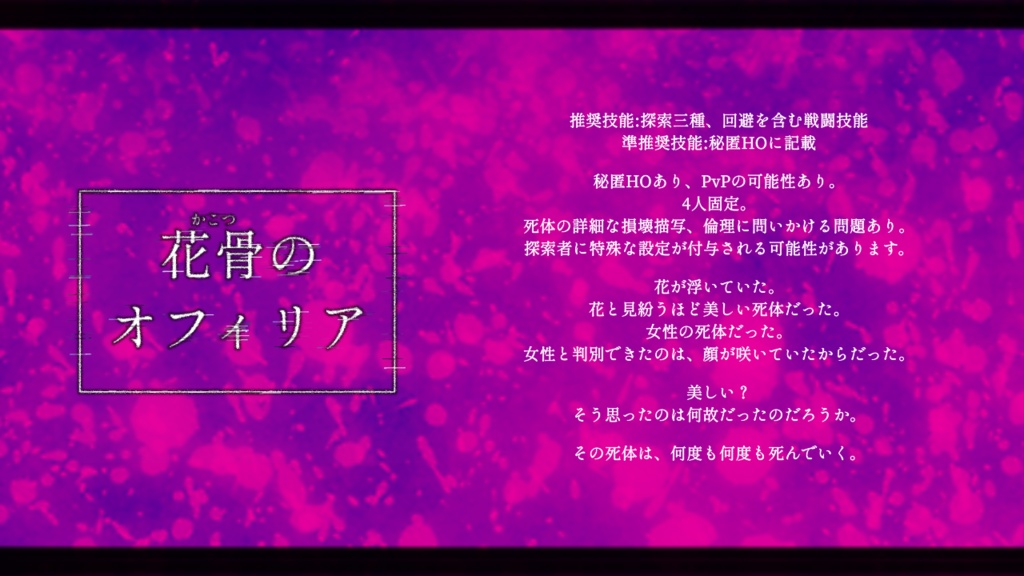 【CoC秘匿HOシナリオ】花骨のオフィリア