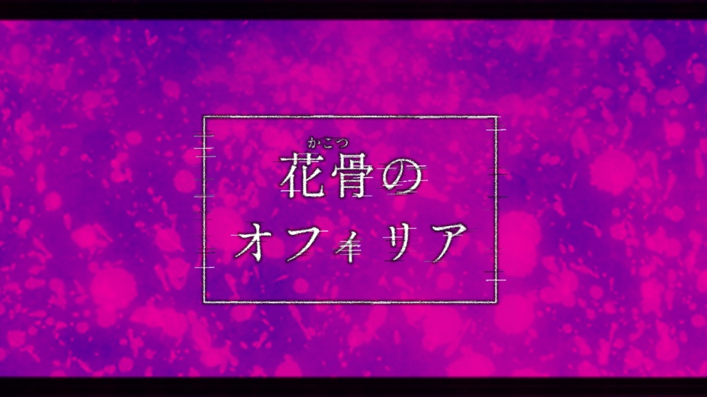 【CoC秘匿HOシナリオ】花骨のオフィリア