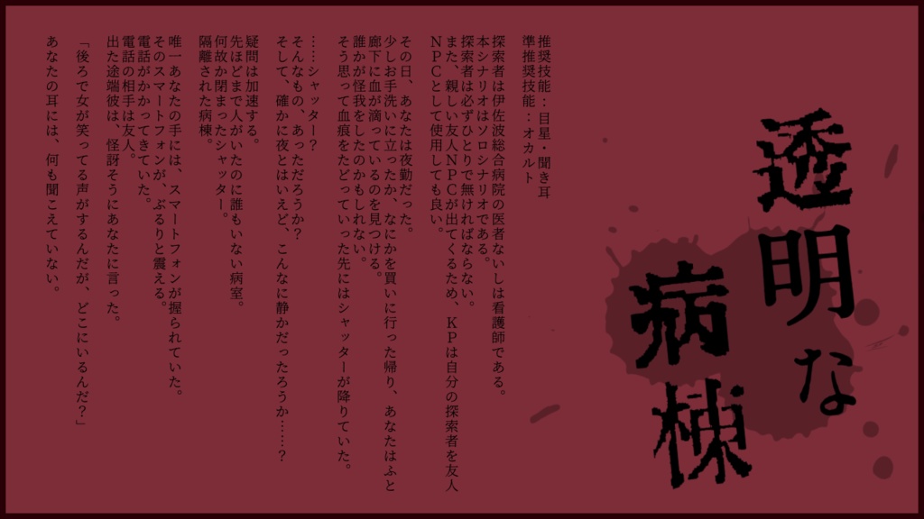 【CoCシナリオ】透明な病棟