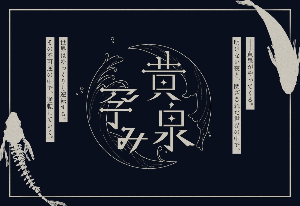 【CoCタイマンシナリオ】黄泉孕み