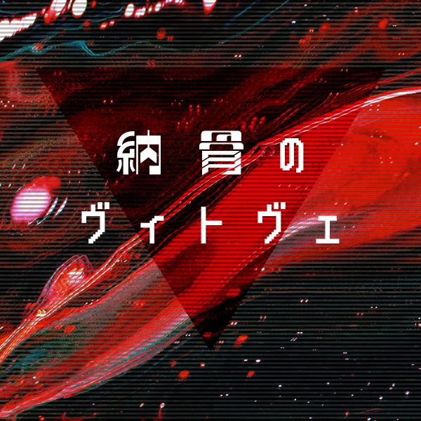 【CoCシナリオ】納骨のヴィトヴェ