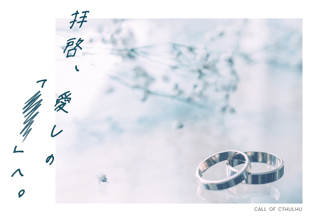 【CoCタイマンシナリオ】拝啓、愛しの『』へ