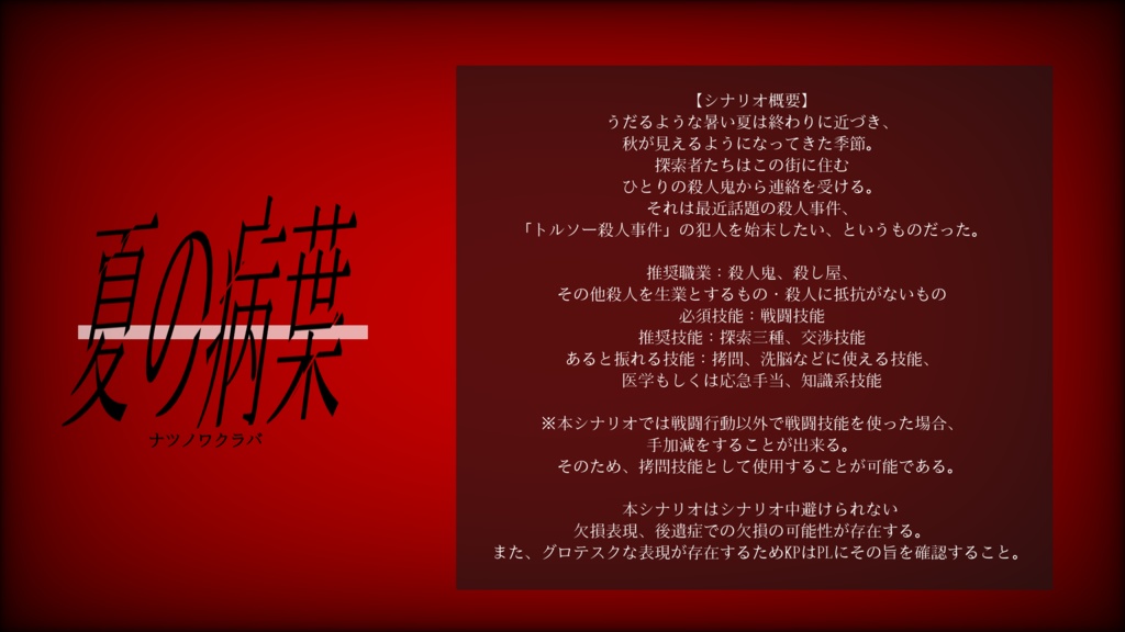 【CoCシナリオ】夏の病葉