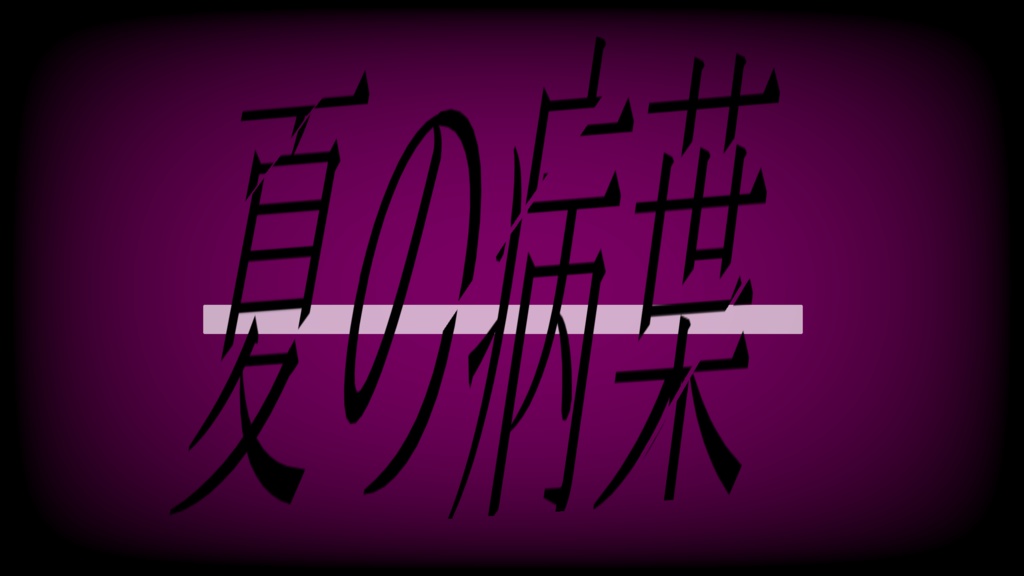 【CoCシナリオ】夏の病葉