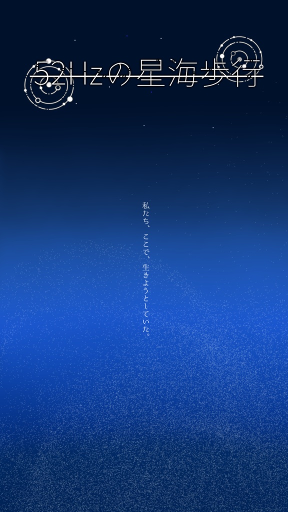 【シナリオ】52Hzの星海歩行