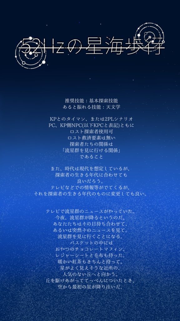 【シナリオ】52Hzの星海歩行
