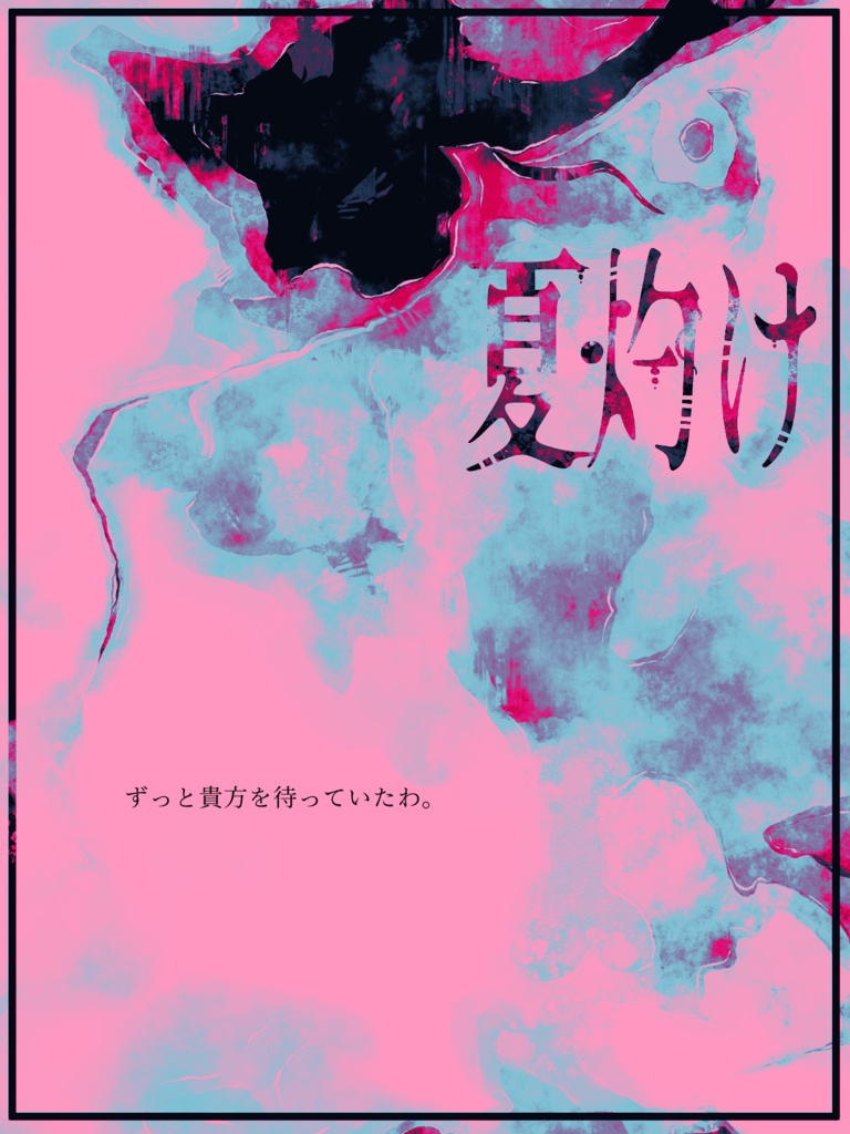 【ソロシナリオ】夏灼け