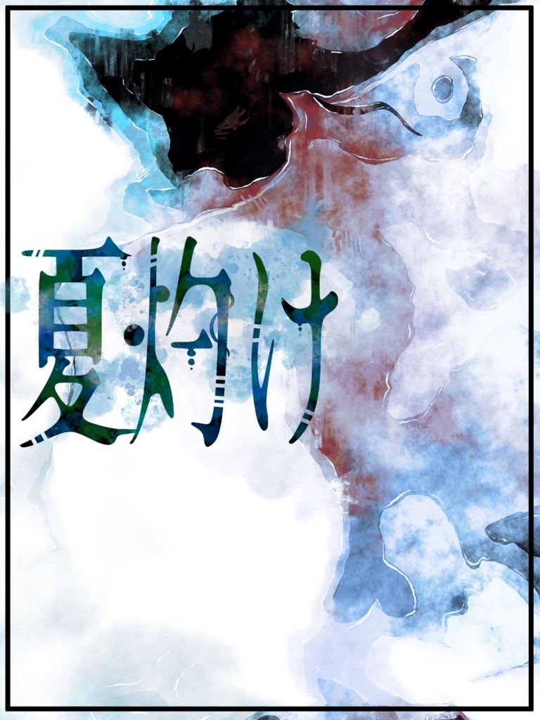 【ソロシナリオ】夏灼け