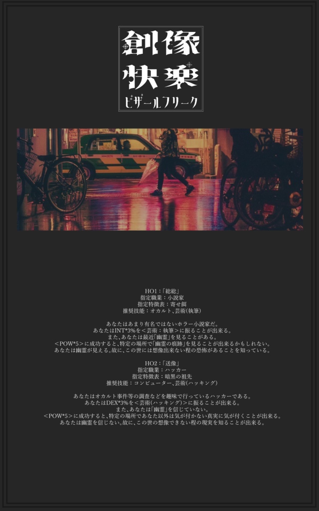 【CoCプチキャンペーンシナリオ】創像快楽ビザールフリーク