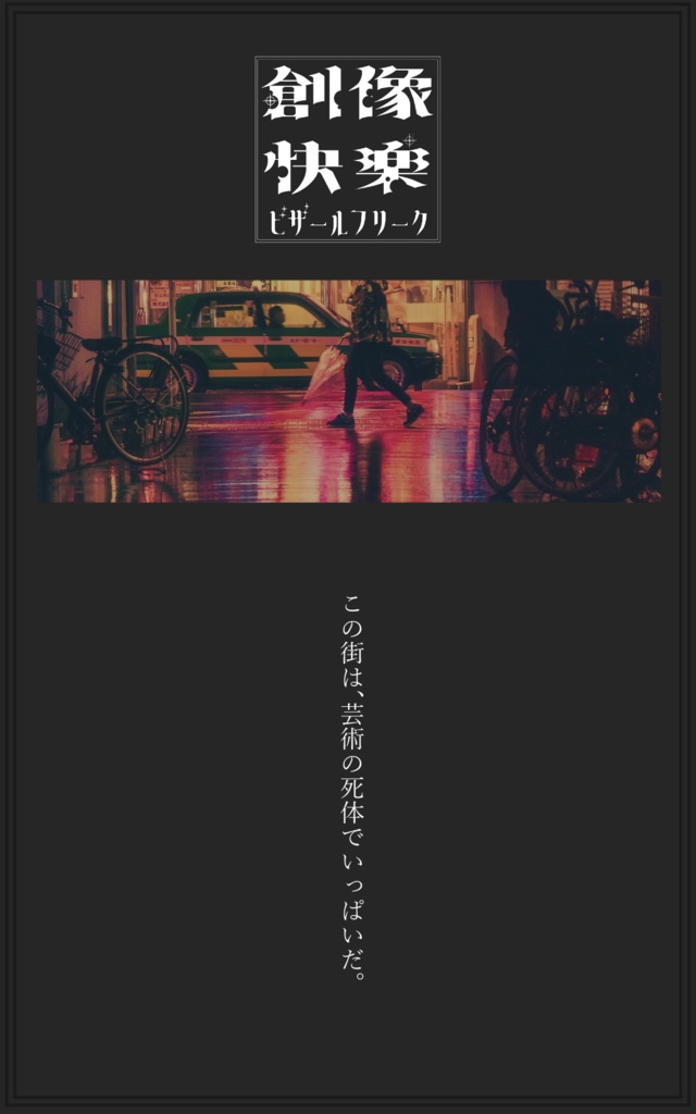 【CoCプチキャンペーンシナリオ】創像快楽ビザールフリーク