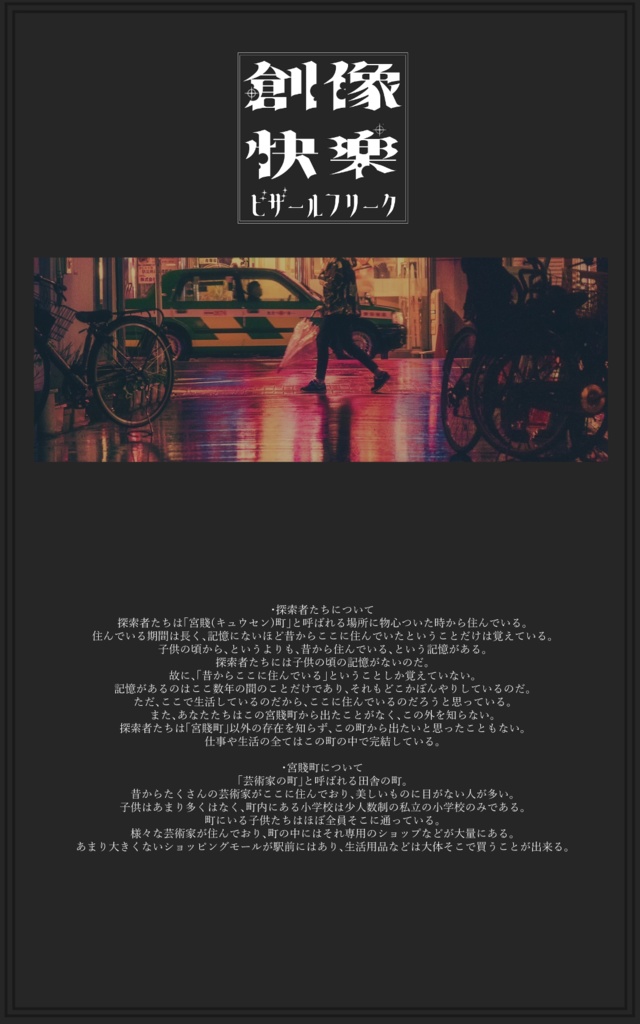 【CoCプチキャンペーンシナリオ】創像快楽ビザールフリーク