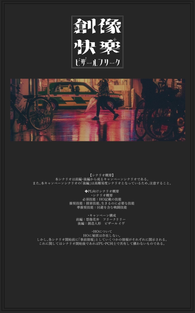 【CoCプチキャンペーンシナリオ】創像快楽ビザールフリーク