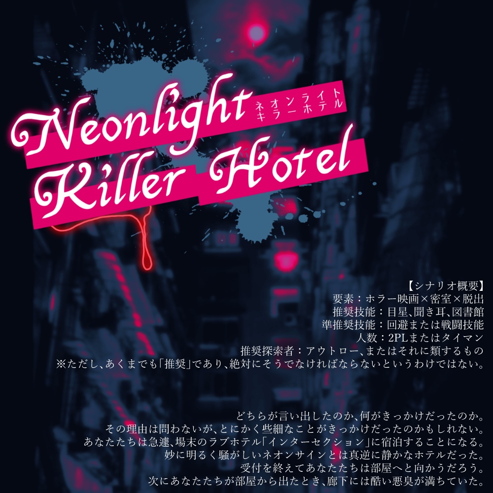 【CoCシナリオ】ネオンライトキラーホテル SPLL:E107125