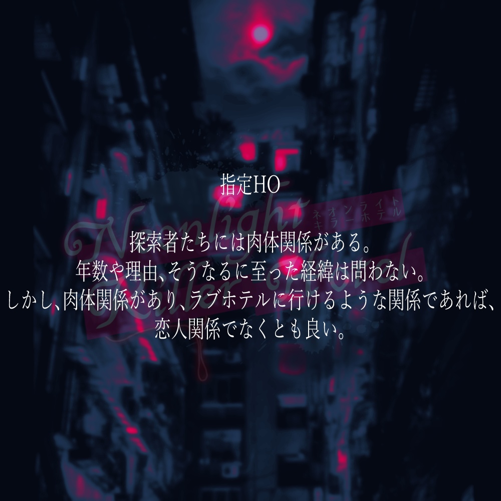 【CoCシナリオ】ネオンライトキラーホテル SPLL:E107125