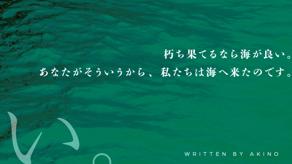 【CoCタイマンシナリオ】朽ち果てるなら海が良い。 SPLL:E107218