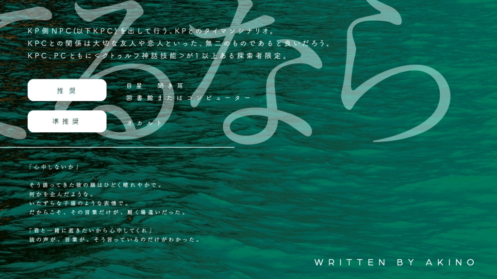 【CoCタイマンシナリオ】朽ち果てるなら海が良い。 SPLL:E107218